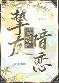 捡到暗恋对象