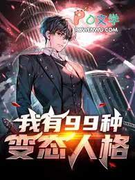 我有99种变态人格有声在哪听