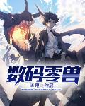 数码兽介绍
