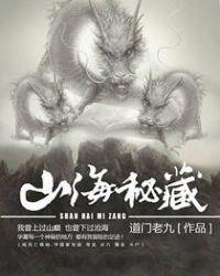 山海秘藏讲的什么