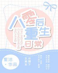 八零后重生日常by