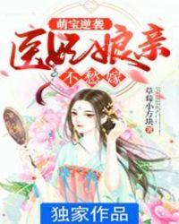 医妃萌翻天免费阅读