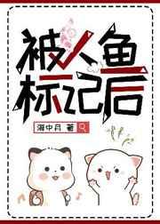 被人鱼标记后txt