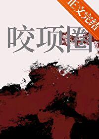 咬项圈全文阅读甜越莓