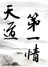 天道