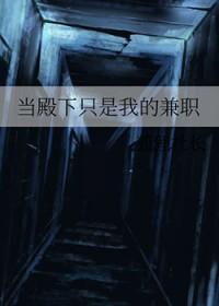 当殿下只是我的兼职格格党