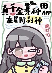 真千金靠系统种田番外