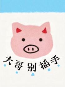 大哥别摸了