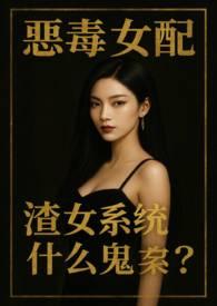 恶毒女配快穿系统