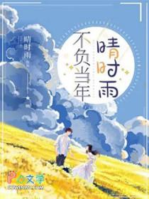 不负时光前面一句是什么