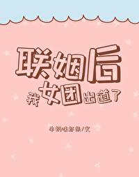 联姻后我成了大佬的白月光全文免费阅读