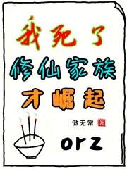 祖宗祭天全族升仙第二部