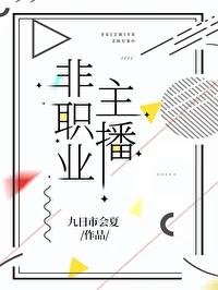 招聘主播非绿