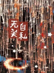 论自私与无私