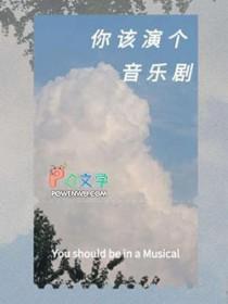 音乐剧演员具备的素质
