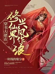 修仙大佬穿越异界