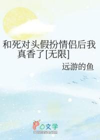 和死对头假扮模范夫妻的日子