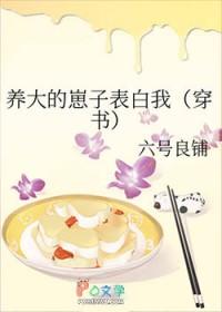 养大的崽子表白我txt微盘
