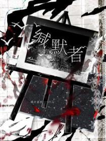 缄默者by橘皮拿铁