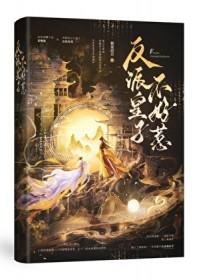 反派皇子走着瞧漫画在线阅读