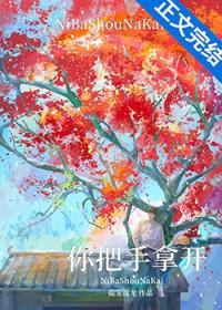 你把手拿开by提笼遛鸟全文