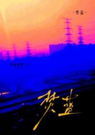 焚摩作品在线阅读