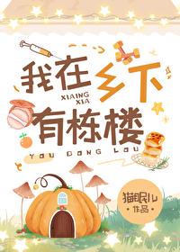 我住在乡下作文