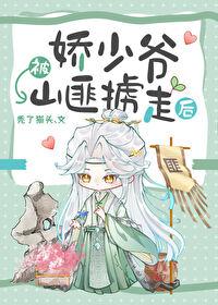 娇少爷被山匪掳走后by秃了猫头