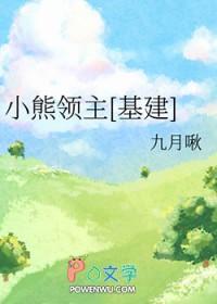 小熊领主[基建