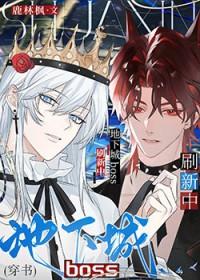 地下城boss刷新中穿书