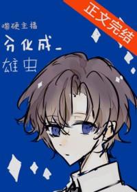 嘴硬主播分化为雄虫