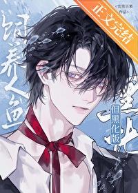 人鱼饲养指南全文