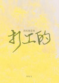 其实我是来养老的-高山隐尘