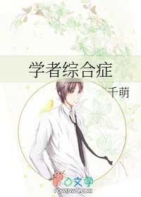 学者综合症的英文