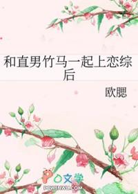 和直男竹马一起上恋综后欧腮看全文