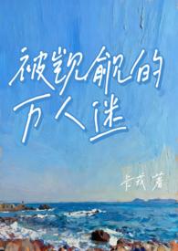 被觊觎的万人迷路人甲