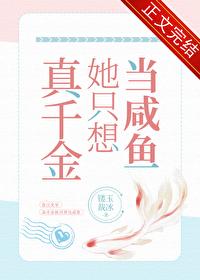 真千金只想搞事业