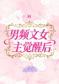 男频里的女主