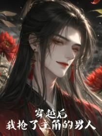 穿越后