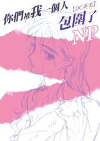 你们被包围了 百科