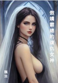 报复傲娇女神
