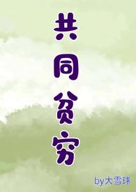 共同富裕导致共同贫穷