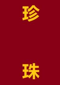 珍珠(1v1)