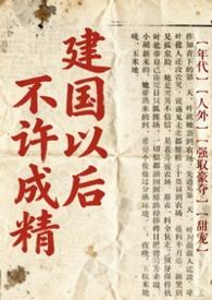 不是说建国以后不能成精吗笔趣阁