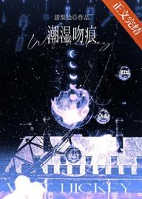 潮湿吻痕晋江
