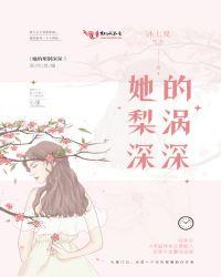 她的梨涡很好戳全文