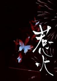 惹火text