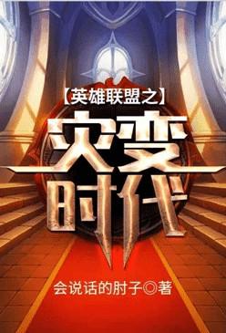 英雄联盟之灾变时代会说话的肘子