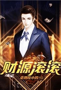 重生之财源滚滚免费阅读