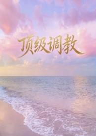 顶级调教师攻×调教师受男男
